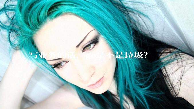 写业务的话，go是不是垃圾？