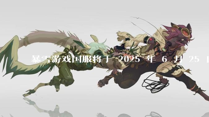 暴雪游戏国服将于 2025 年 6 月 25 日起切换为网易账号登录，这一调整对玩家和市场有何影响？