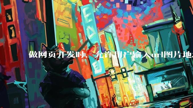 做网页开发时，允许用户输入url图片地址来作为自己的头像有什么风险？
