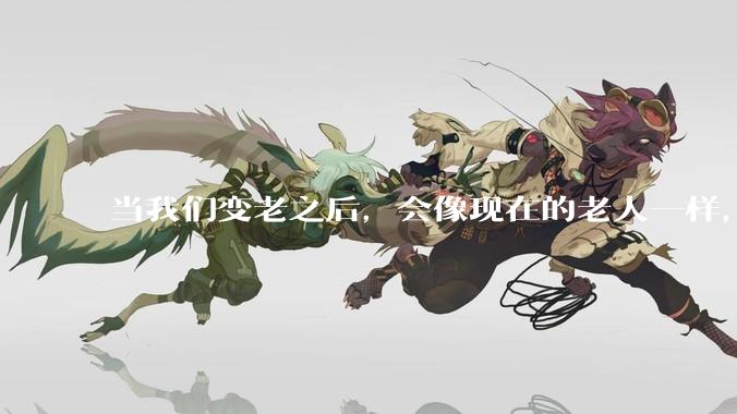 当我们变老之后，会像现在的老人一样，几乎完全不懂“手机电脑”这类新出现的电子产品吗？