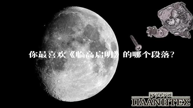 你最喜欢《临高启明》的哪个段落？
