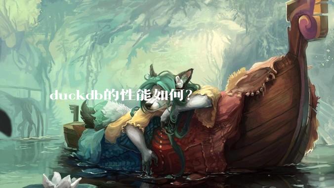 duckdb的性能如何？