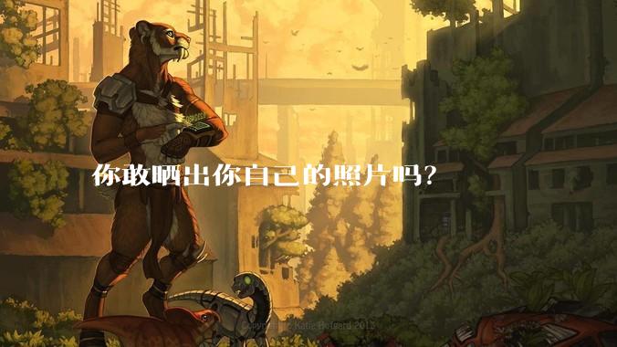 你敢晒出你自己的照片吗？